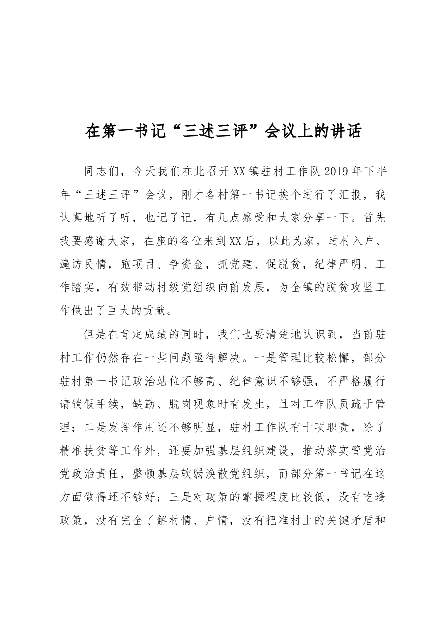 年在第一书记三述三评会议上的讲话.docx,第1页预览
