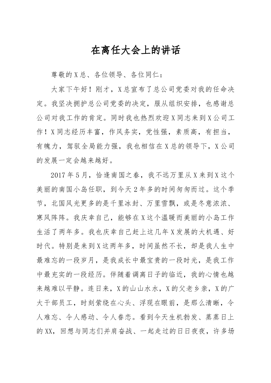 在离任大会上的讲话.docx,第1页预览