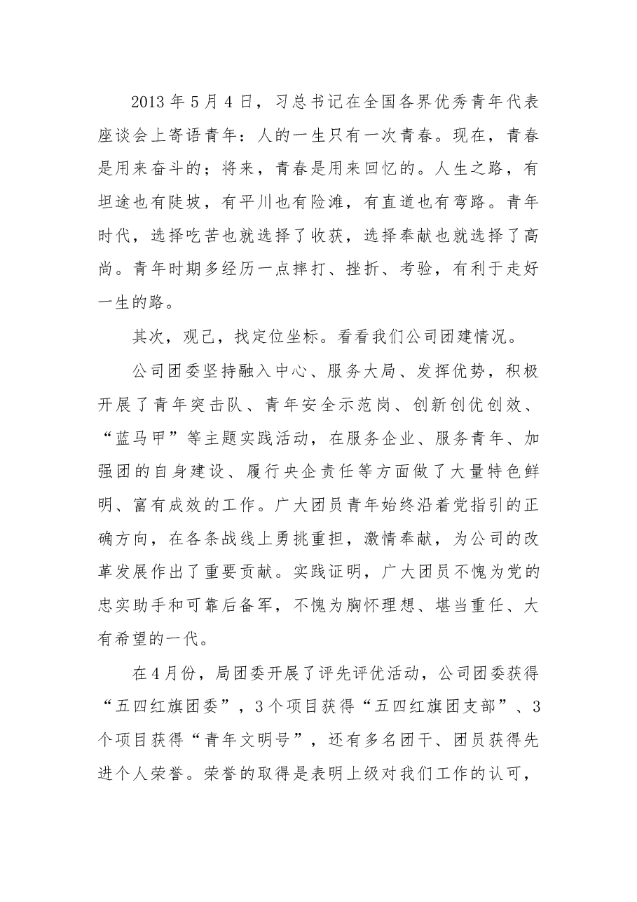 在机关“五四”青年节座谈会上的讲话.docx,第2页预览