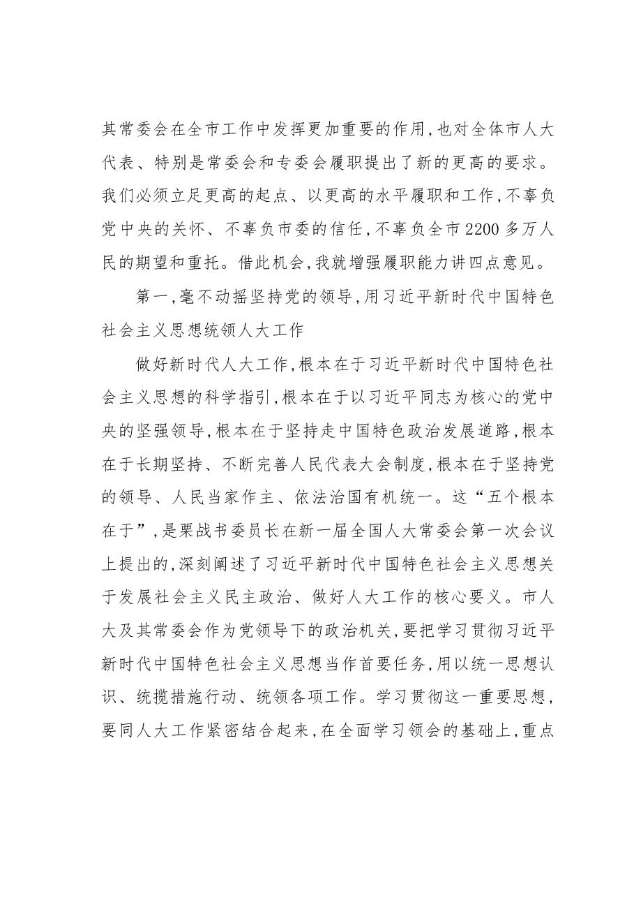 在市人大常委会和专门委员会组成人员履职学习班上的开班讲话.docx，第2页预览
