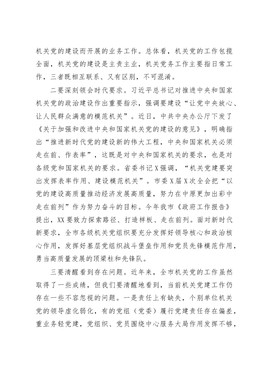 在全市机关党的工作会议上的讲话范文.docx,第3页预览