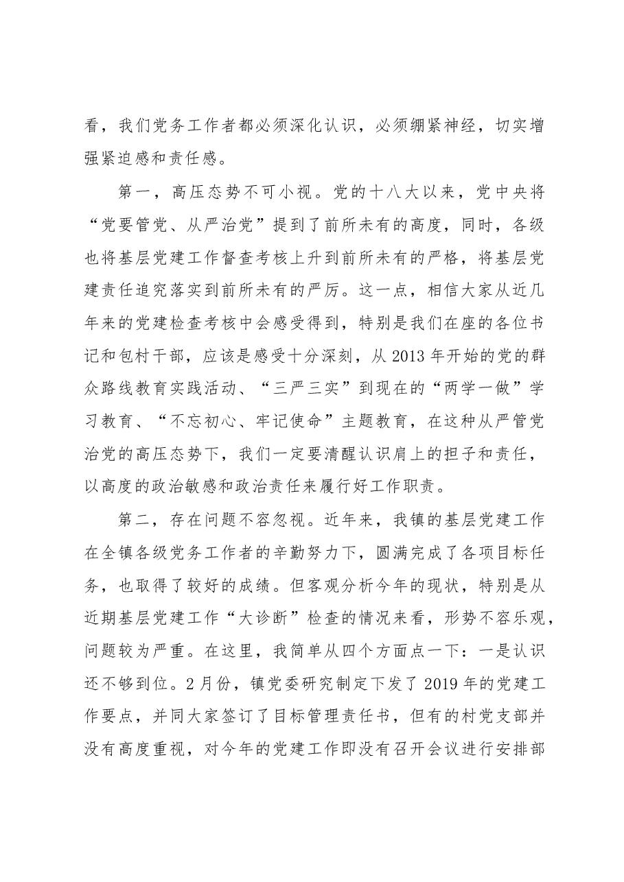在全镇基层党务工作骨干及入党积极分子培训班上的讲话.doc,第2页预览