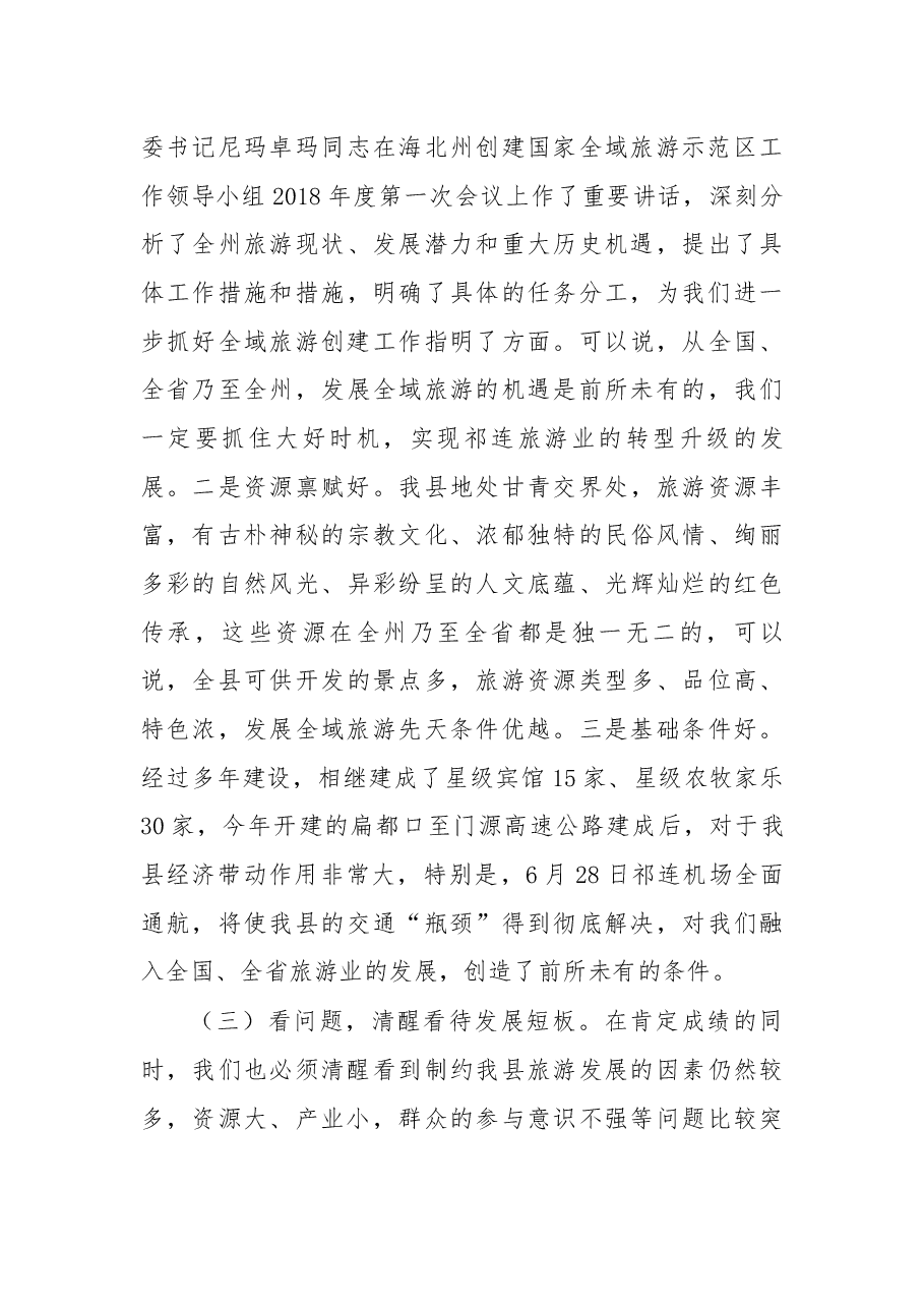 在祁连县创建国家全域旅游示范区工作领导小组2018年第一次会议上的讲话.docx，第4页预览