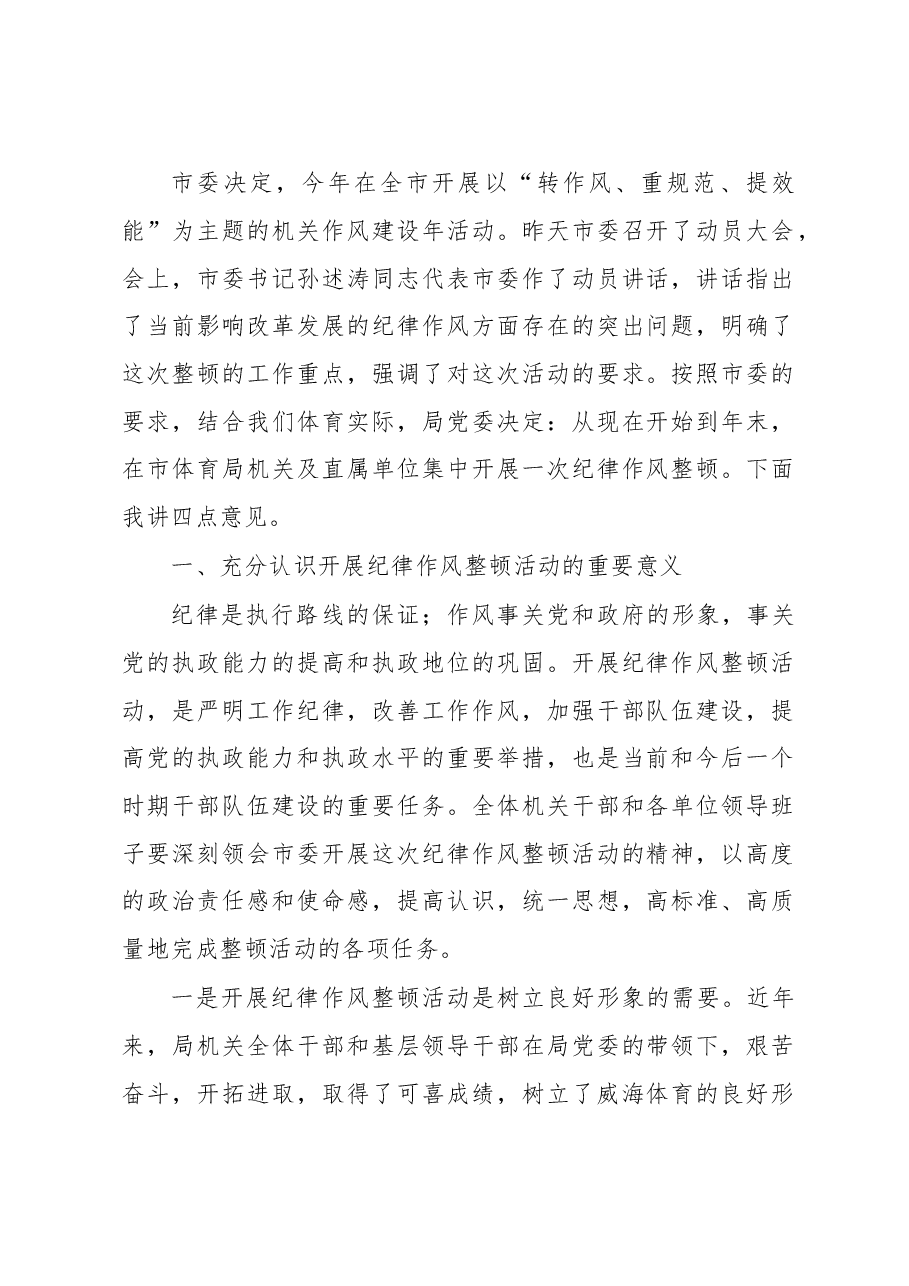 在整顿机关作风纪律动员大会上的讲话(十四).doc,第1页预览