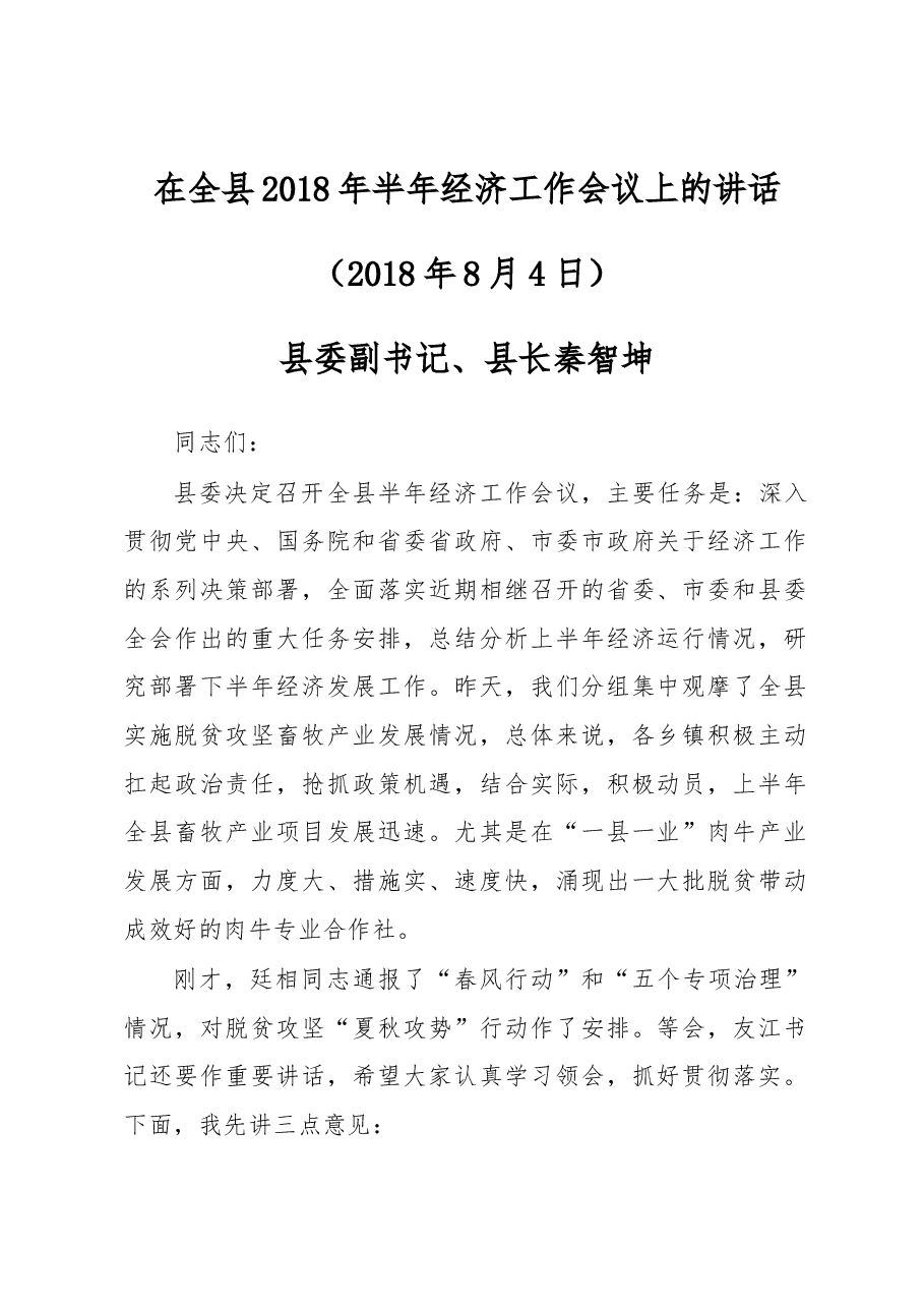 在全县2018年半年经济工作会议上的讲话.docx,第1页预览