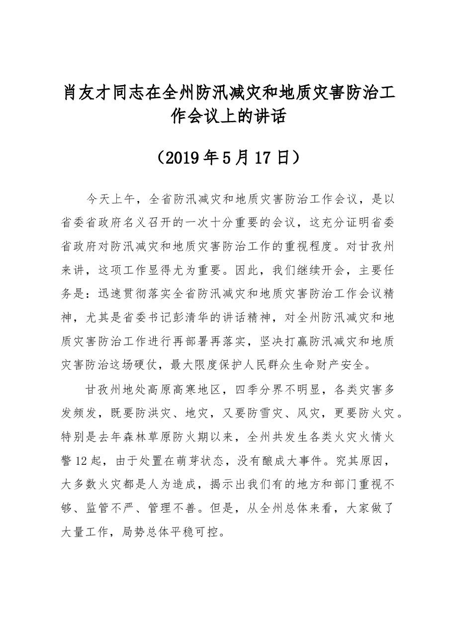 肖友才同志在全州防汛减灾和地质灾害防治工作会议上的讲话.docx,第1页预览