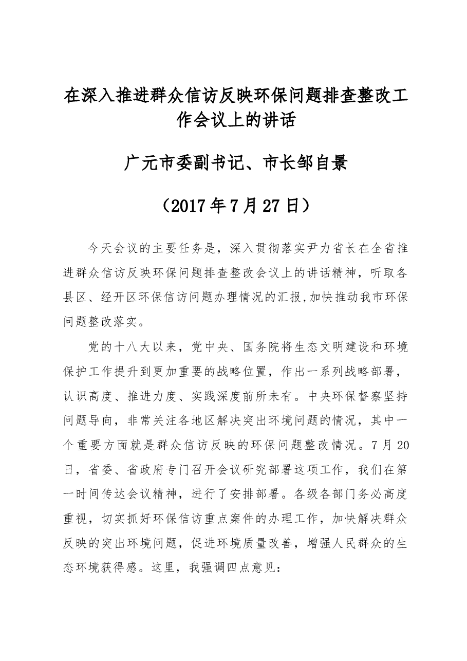 邹自景市长在深入推进群众信访反映环保问题排查整改工作会议上的讲话.docx,第1页预览