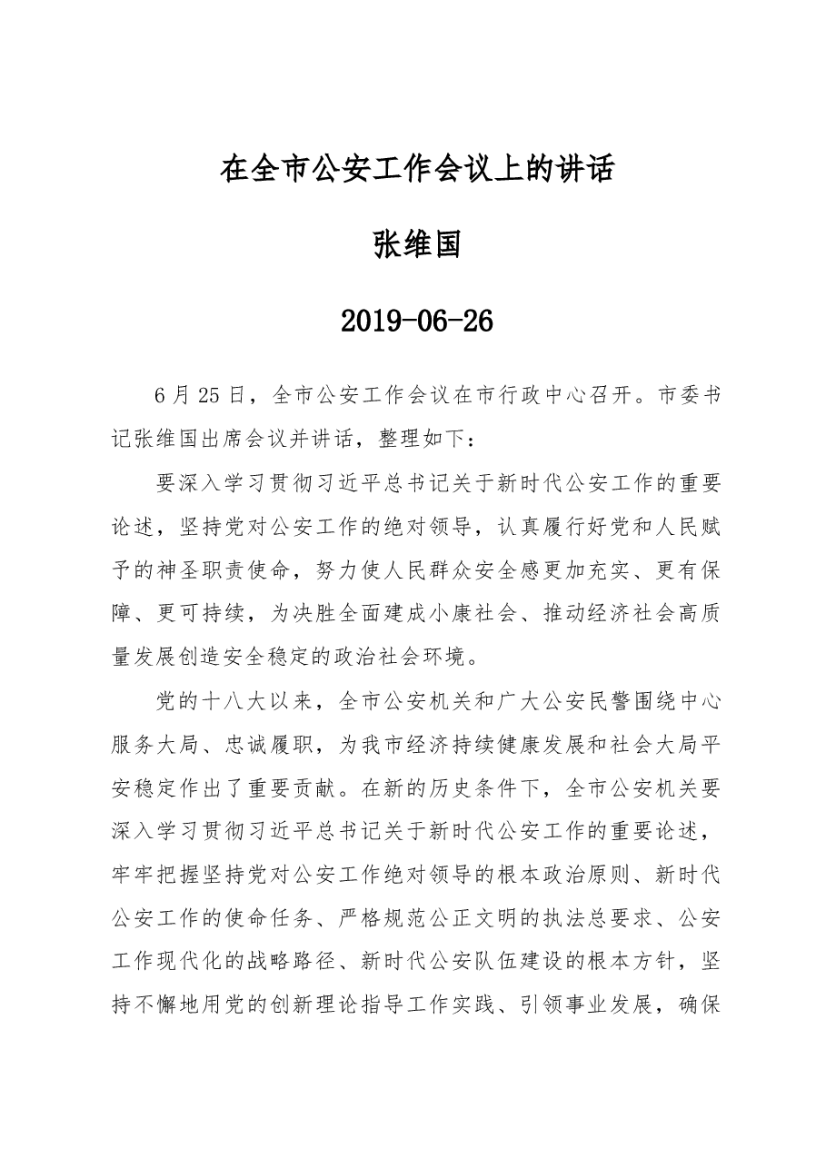 张维国:在全市公安工作会议上的讲话.docx,第1页预览