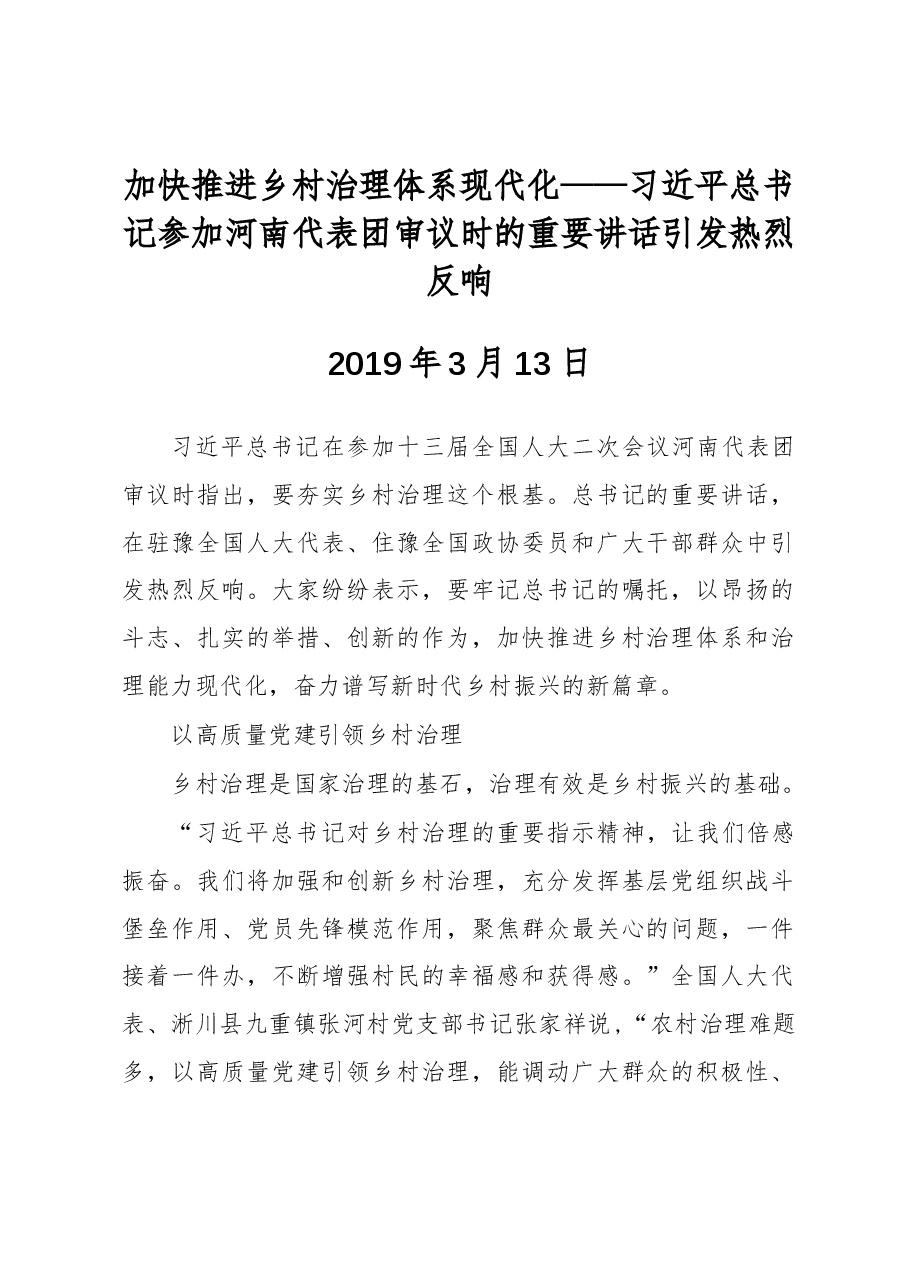 加快推进乡村治理体系现代化——习近平总书记参加河南代表团审议时的重要讲话引发热烈反响.docx,第1页预览