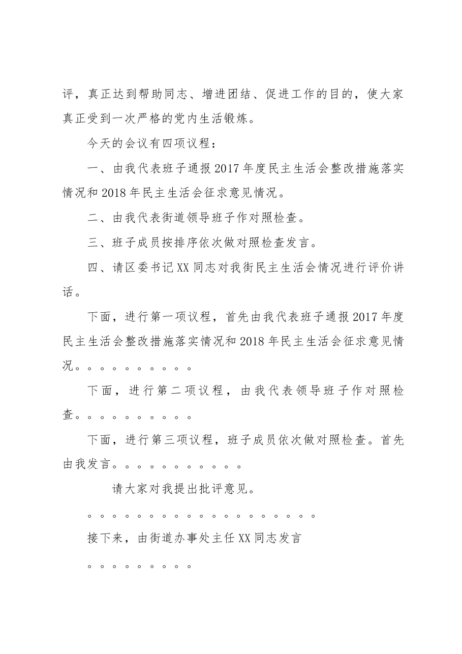 民主生活会主持讲话(范文).docx,第3页预览