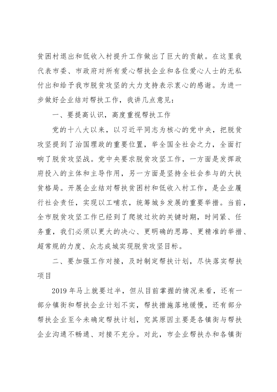 席拓:在全市企业结对帮扶脱贫攻坚工作推进 暨业务培训大会上的讲话.docx,第2页预览