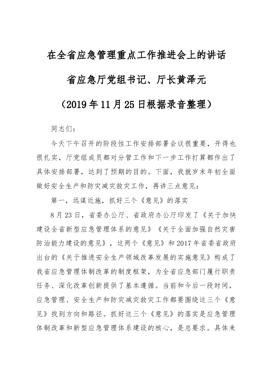 在全省应急管理重点工作推进会上的讲话.docx,第1页预览