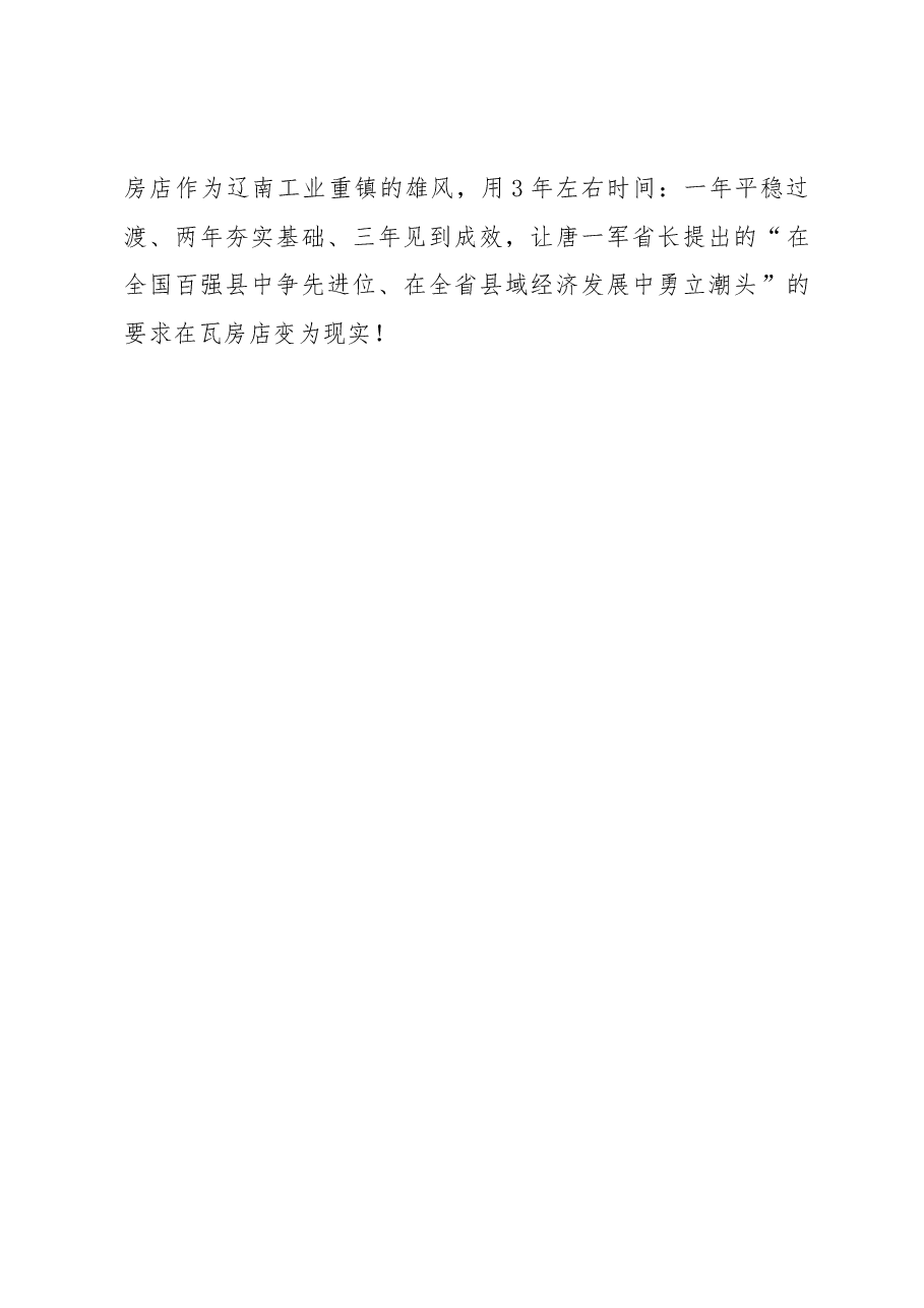 周振雷:用三年时间重振瓦房店雄风.docx,第3页预览