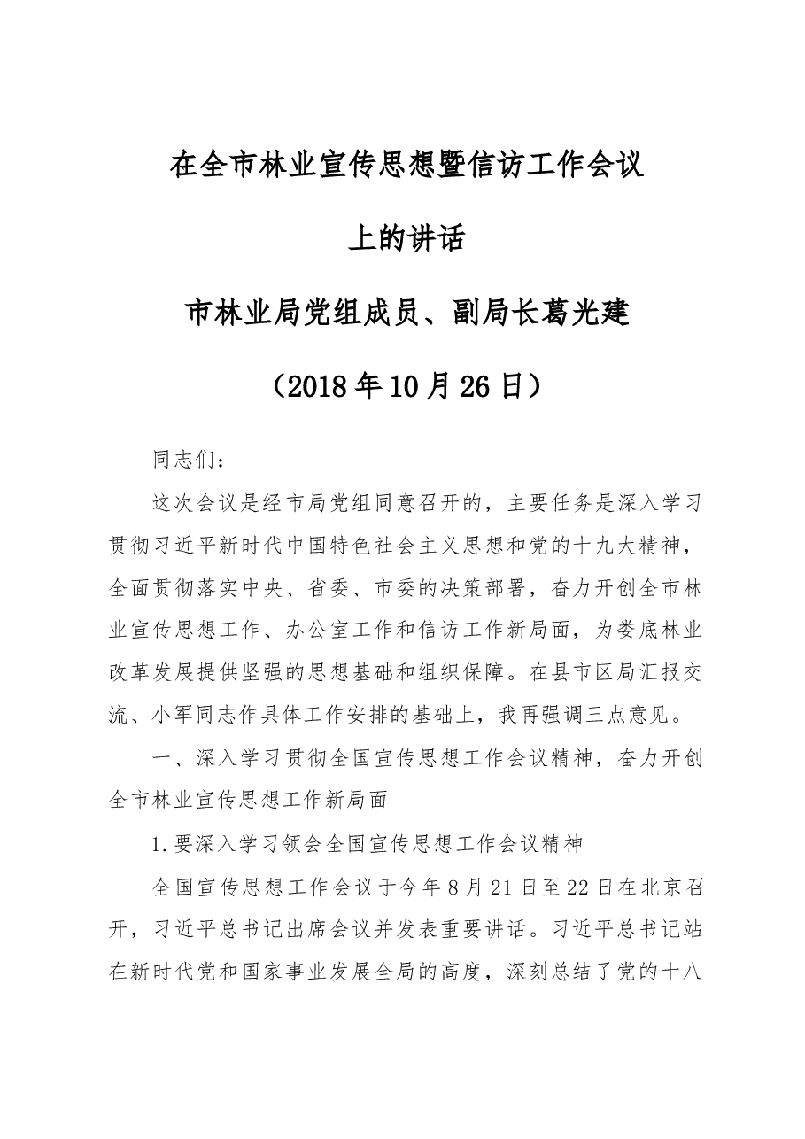 在全市林业宣传思想暨信访工作会议上的讲话.docx,第1页预览