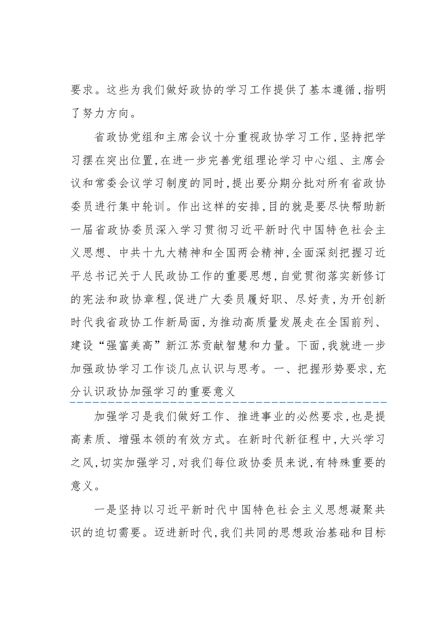 在省十二届政协第一期委员学习研讨班开班式上的讲话.docx，第2页预览