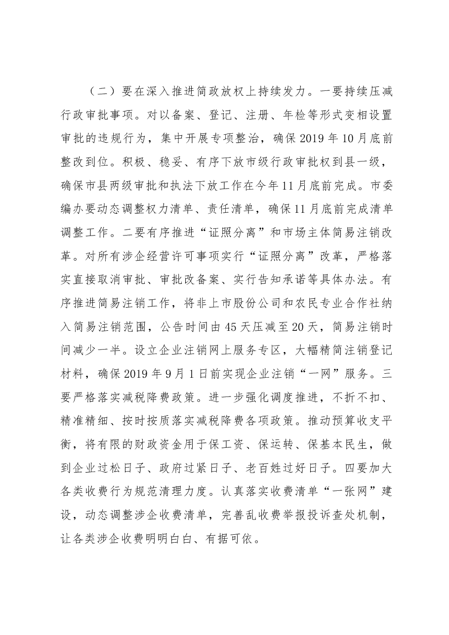 孙正东同志在全市深化“放管服”改革工作电视电话会议上的讲话（摘要）.docx，第3页预览