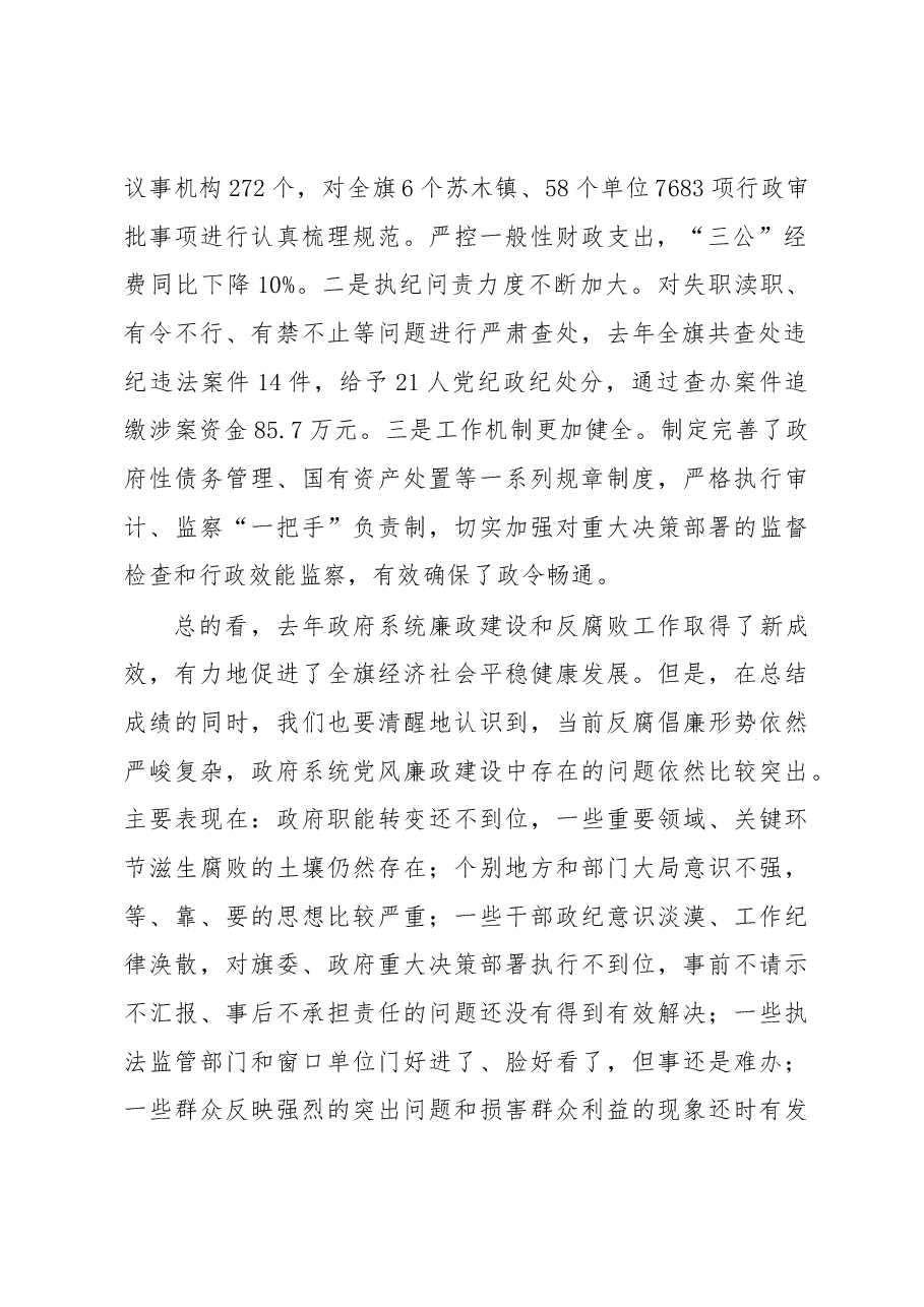 乔允利:在旗人民政府2015年廉政工作会议上的讲话.docx,第2页预览