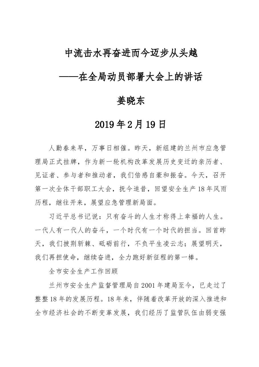 兰州市应急管理局党组书记、局长姜晓东同志:在全局动员部署大会上的讲话.docx,第1页预览