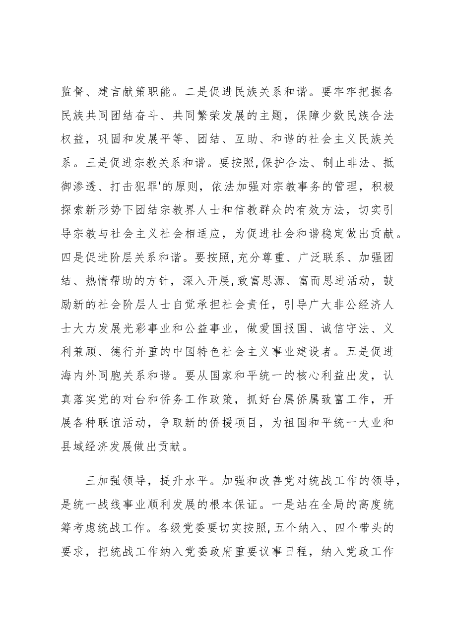 县委常委、统战部长在县委工作会上的讲话.docx,第4页预览