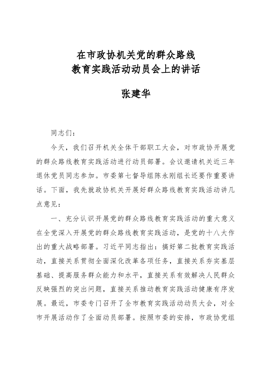 张建华:在市政协机关党的群众路线教育实践活动动员会上的讲话.docx,第1页预览