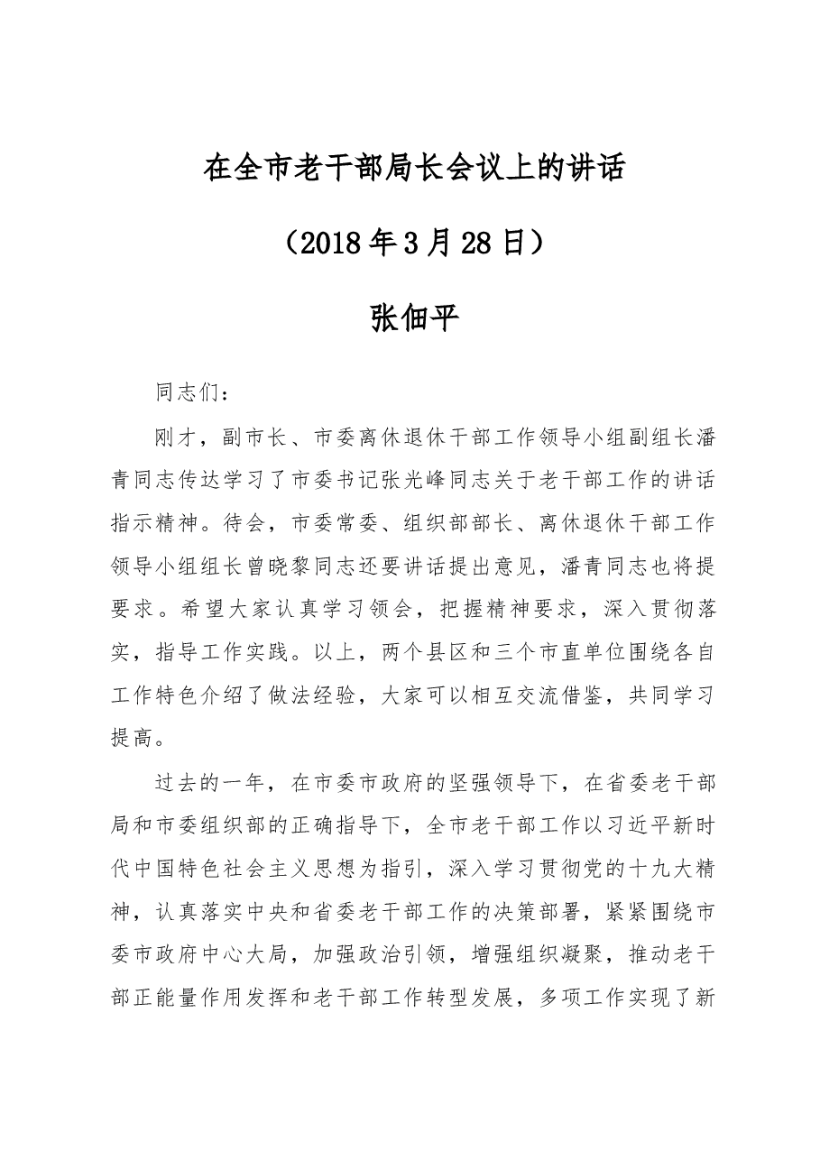 在全市老干部局长会议上的讲话.docx,第1页预览