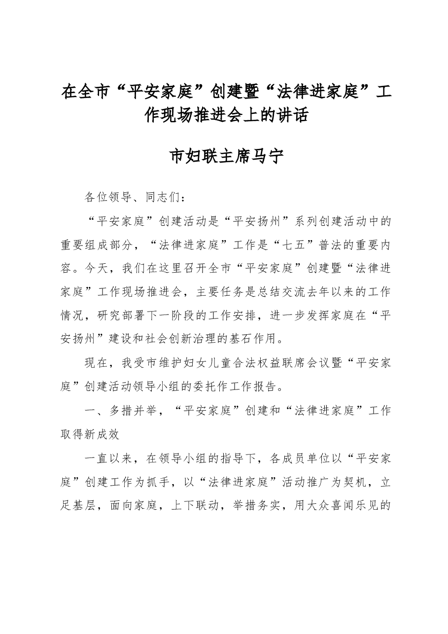 市妇联马宁主席在全市“平安家庭”创建暨“法律进家庭”工作现场推进会上的讲话.docx,第1页预览