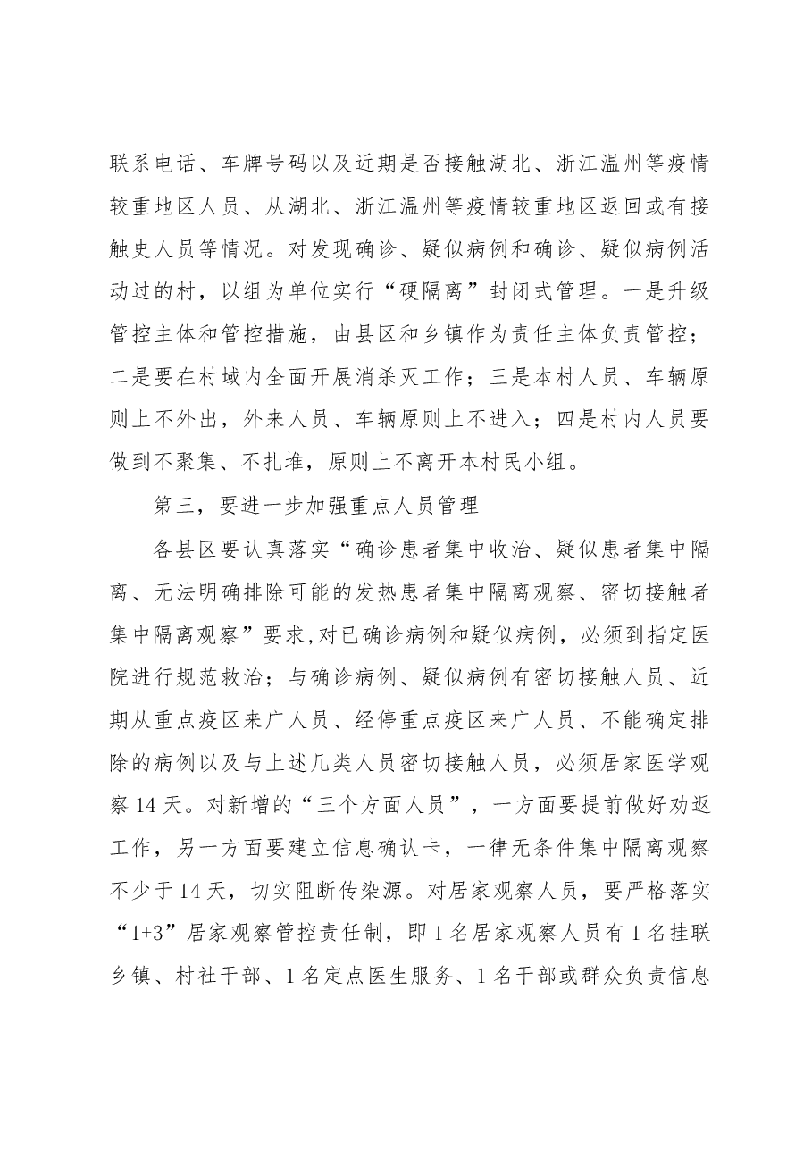 在全市农村地区疫情防控暨当前重点工作电视电话会议上的讲话.doc,第4页预览