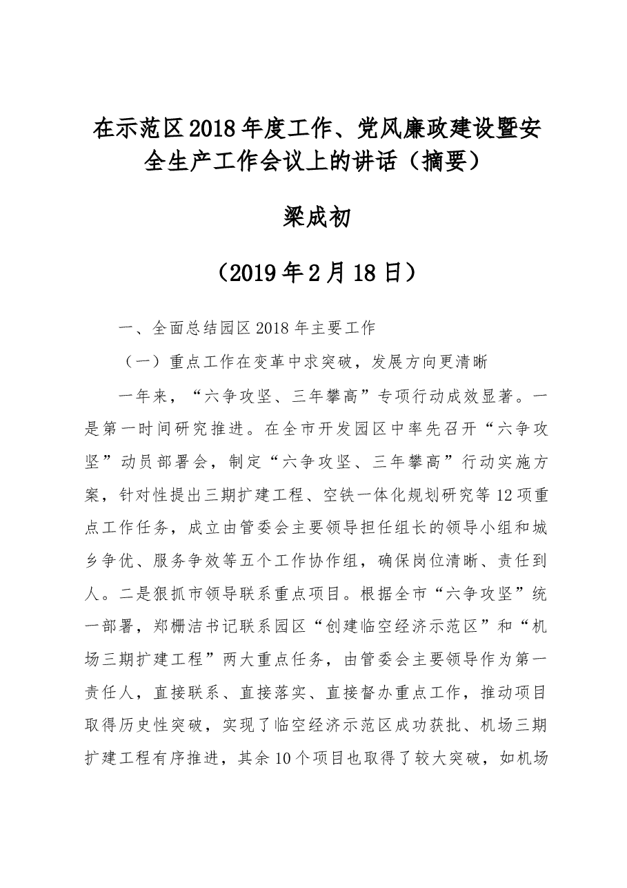 在示范区2018年度工作、党风廉政建设暨安全生产工作会议上的讲话(摘要).docx,第1页预览
