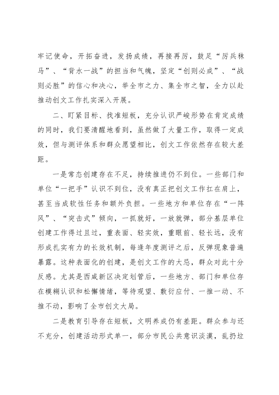 咸阳市委常委、宣传部部长马俊民全市创建全国文明城市工作大会上的讲话.doc,第3页预览