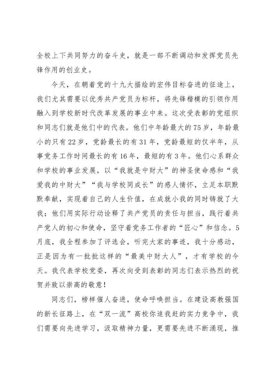 何秀超书记中央财经大学 在“七一”表彰大会上的讲话.docx,第2页预览
