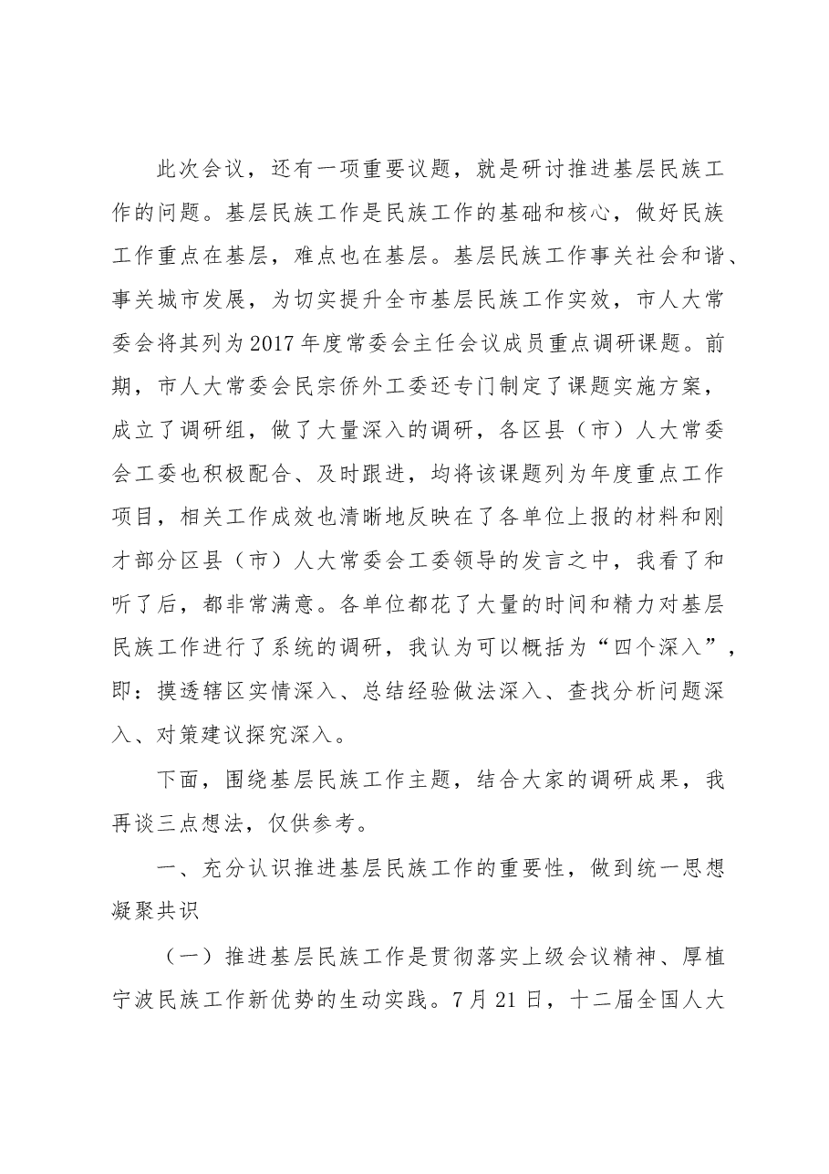 王建康副主任在全市人大民宗侨外工作座谈会暨推进基层民族工作专题研讨会上的讲话提纲.docx,第4页预览