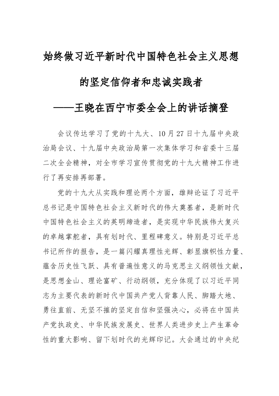 王晓在西宁市委全会上的讲话摘登.doc，第1页预览