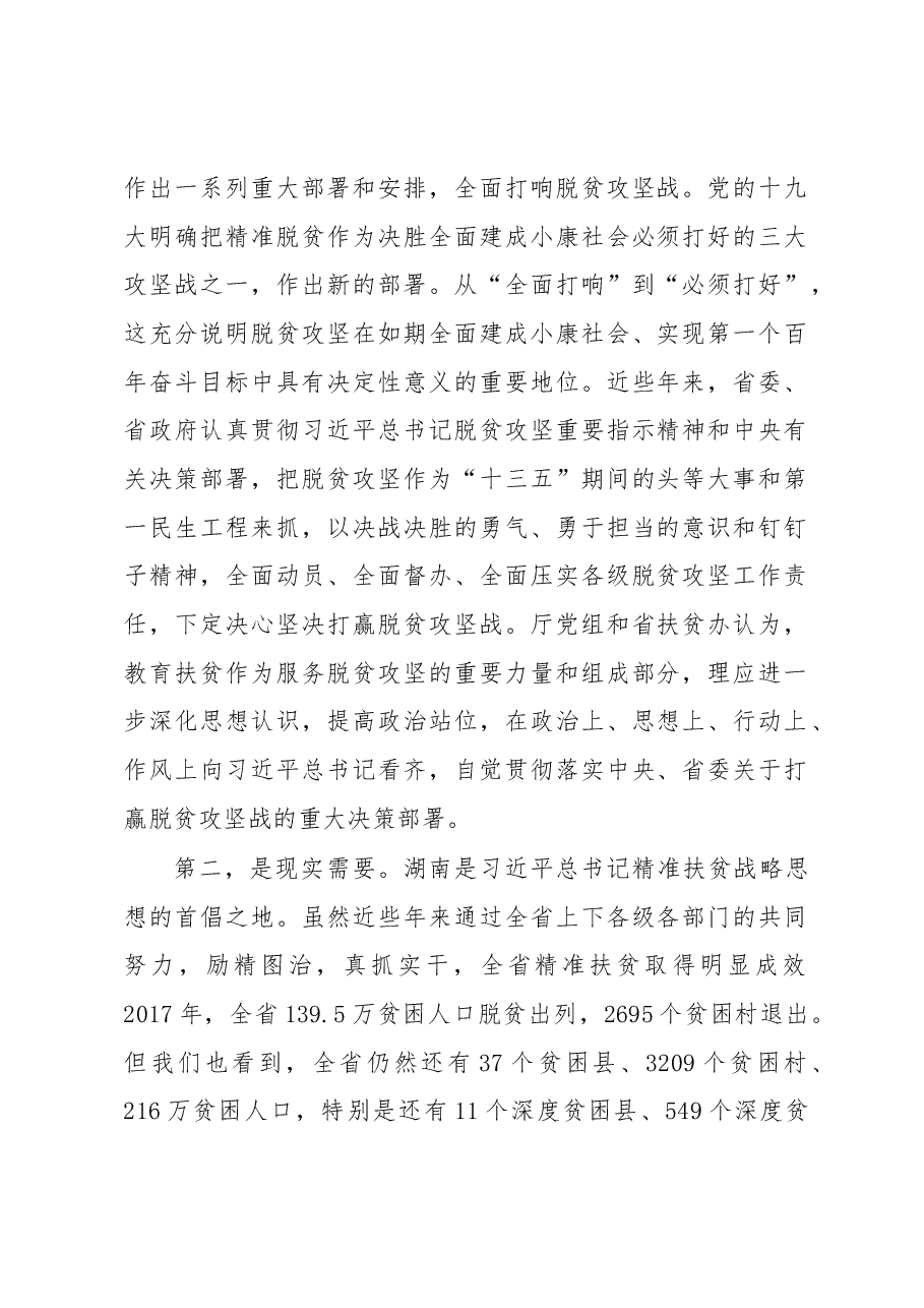 在全省高校服务脱贫攻坚工作.docx,第2页预览