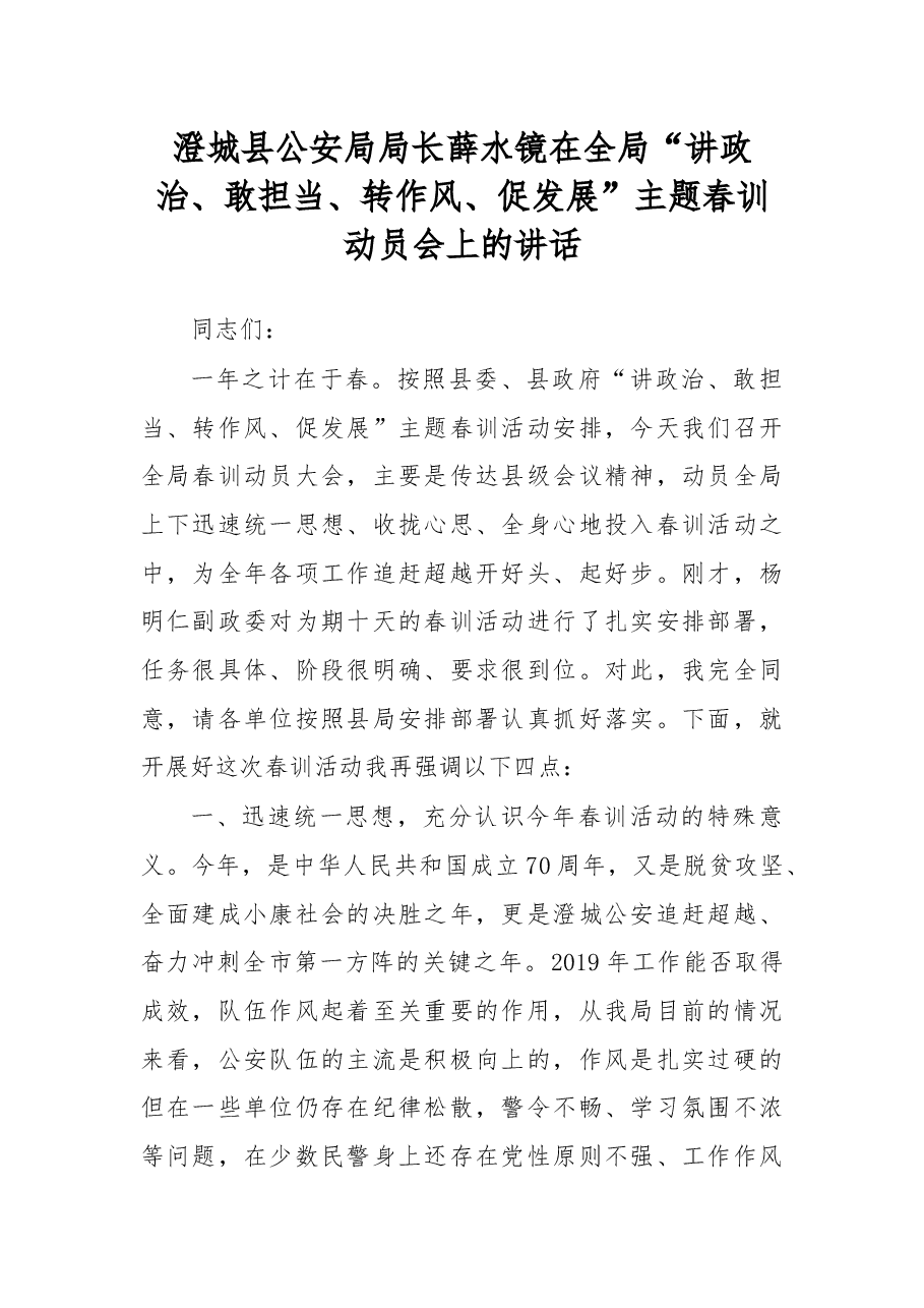 薛水镜:在全局“讲政治、敢担当、转作风、促发展”主题春训动员会上的讲话.docx,第1页预览