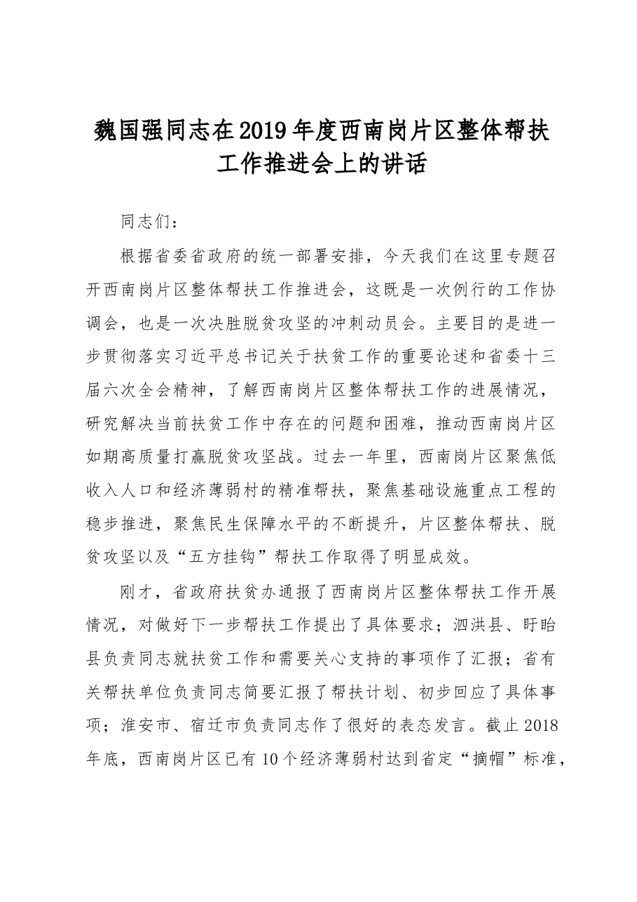 魏国强同志在2019年度西南岗片区整体帮扶工作推进会上的讲话.docx,第1页预览