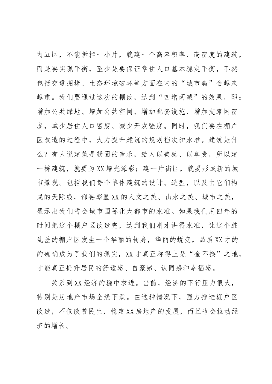 专题研究部署全市棚户区改造和征地拆迁工作会议上的讲话.doc，第4页预览