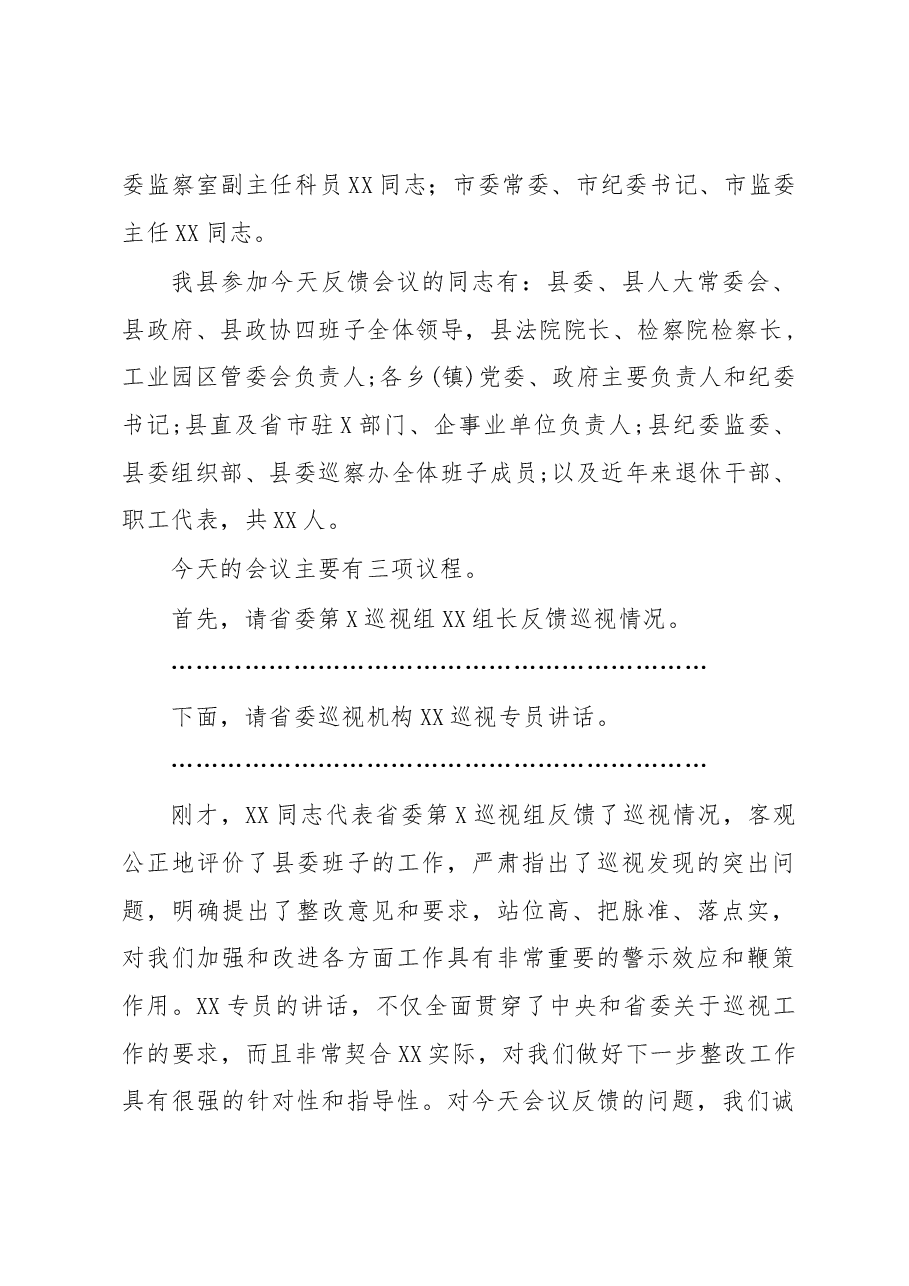 省委第X巡视组巡视X县反馈大会主持词及表态发言.docx，第2页预览
