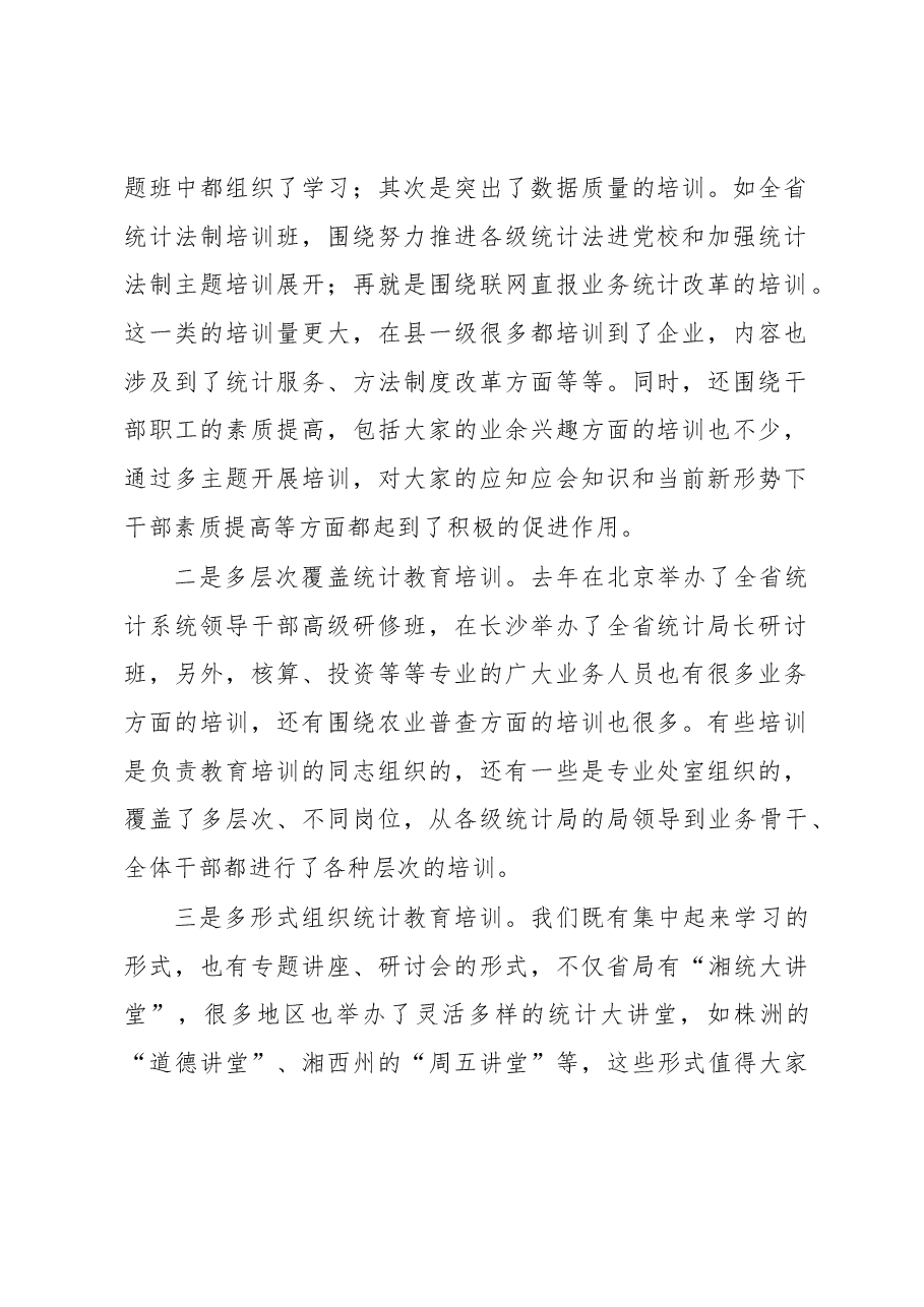 张世平同志在全省统计教育培训工作会议上的讲话.docx,第2页预览