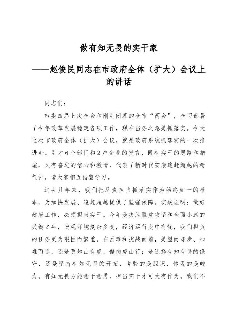 赵俊民同志在市政府全体(扩大)会议上的讲话.docx,第1页预览
