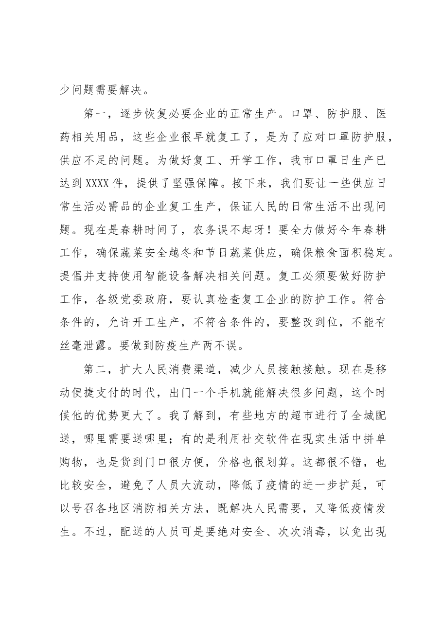 在新冠肺炎防控专题会上的讲话.docx,第4页预览
