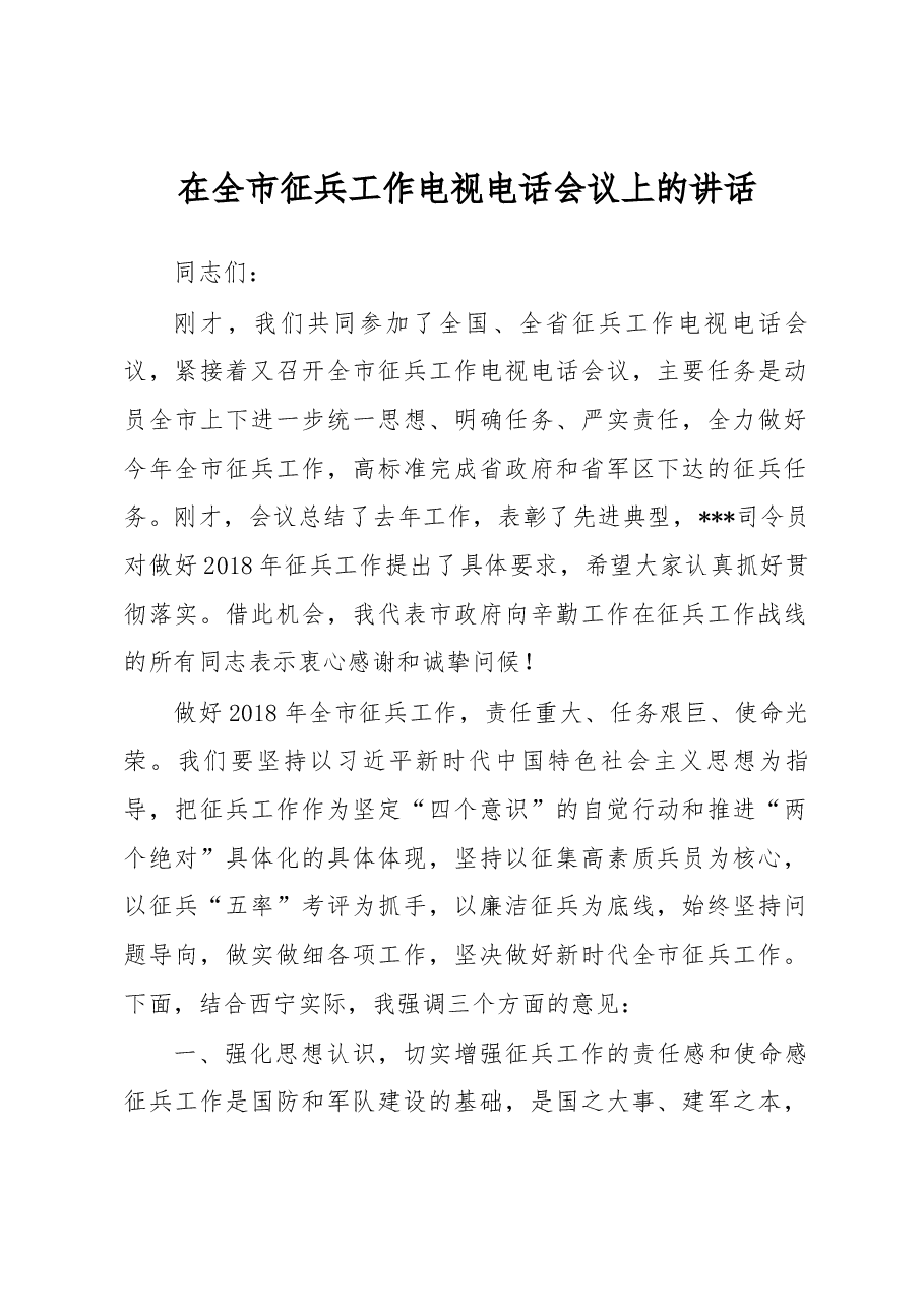 在全市征兵工作电视电话会议上的讲话.docx,第1页预览