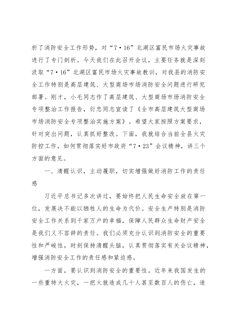 张万冬:在全县高层建筑、大型商场市场消防安全专项整治工作会议上的讲话.docx,第2页预览