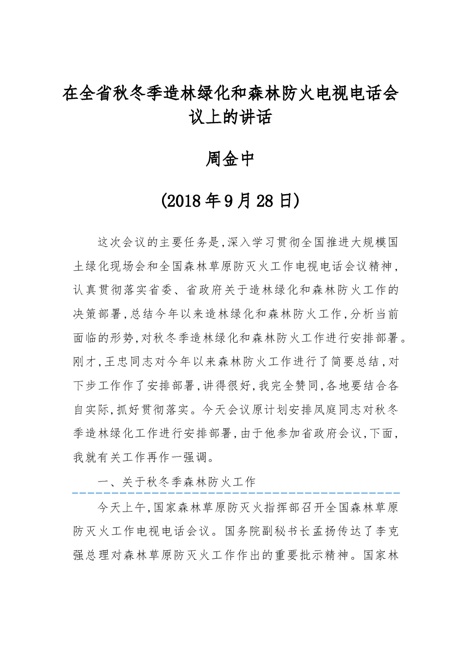 在全省秋冬季造林绿化和森林防火电视电话会议上的讲话.docx,第1页预览