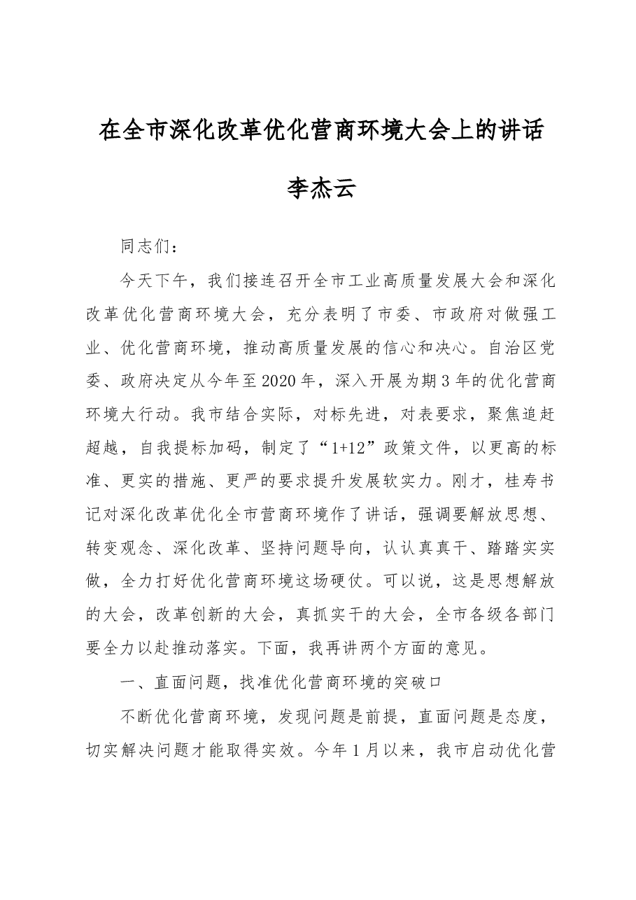 李杰云在全市深化改革优化营商环境大会上的讲话.docx,第1页预览