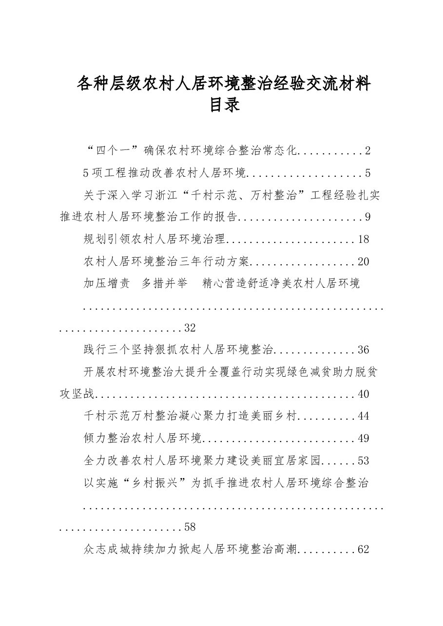 (13篇)各种层级农村人居环境整治经验交流材料范文赏析.docx,第1页预览