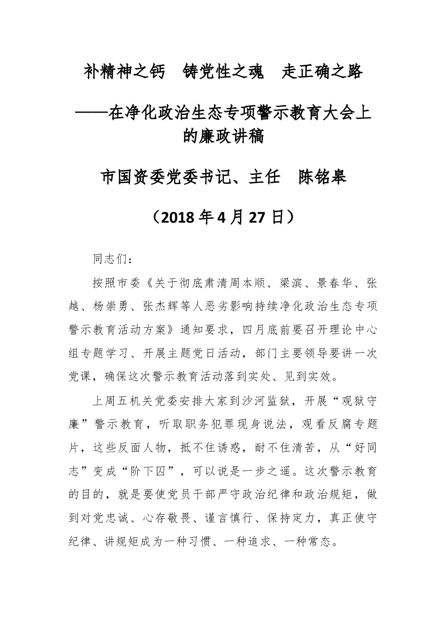 在净化政治生态专项警示教育大会上的廉政讲稿.docx,第1页预览
