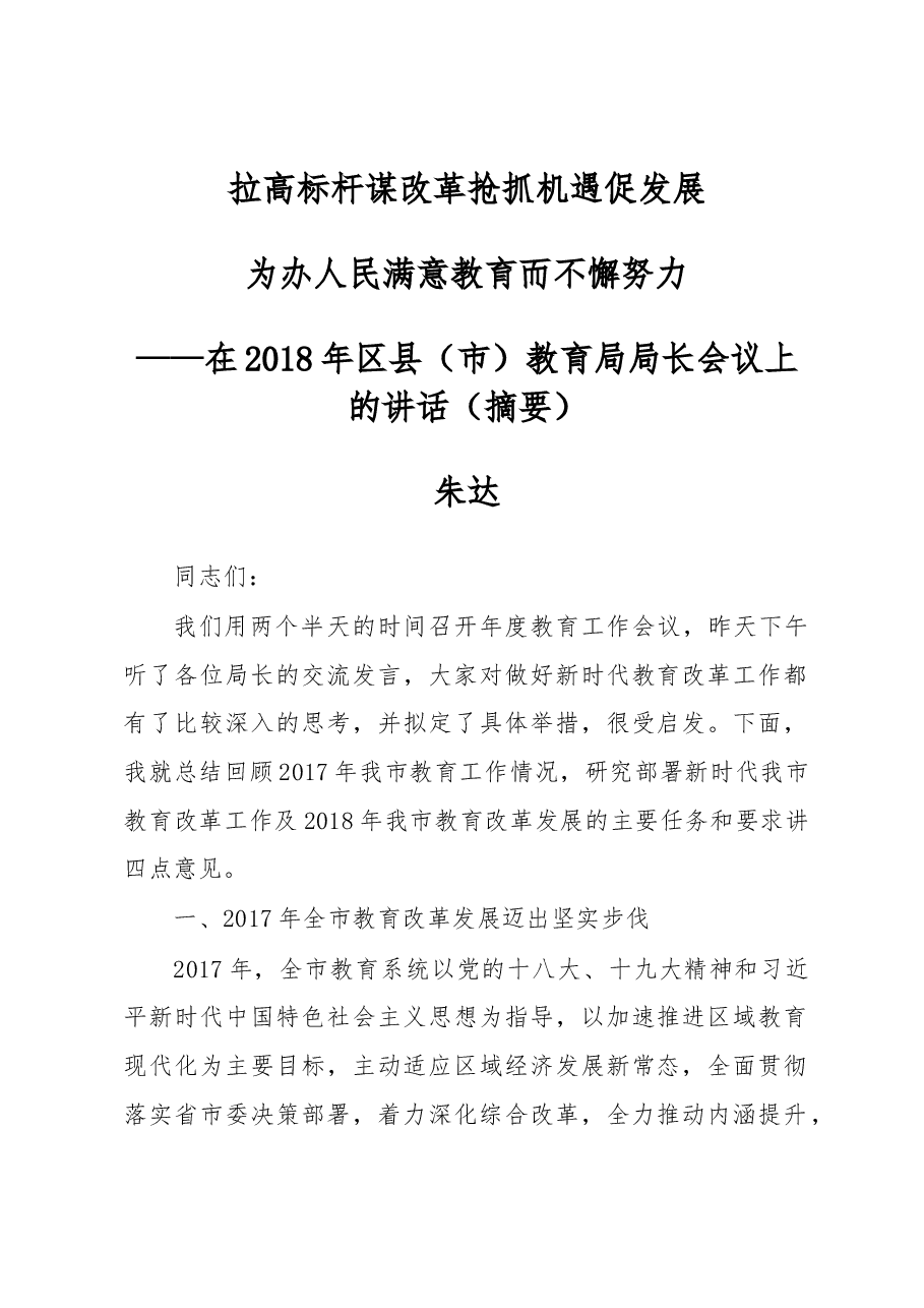 市委教育工委书记朱达同志在2018年区县(市)教育局局长会议上的讲话.docx,第1页预览