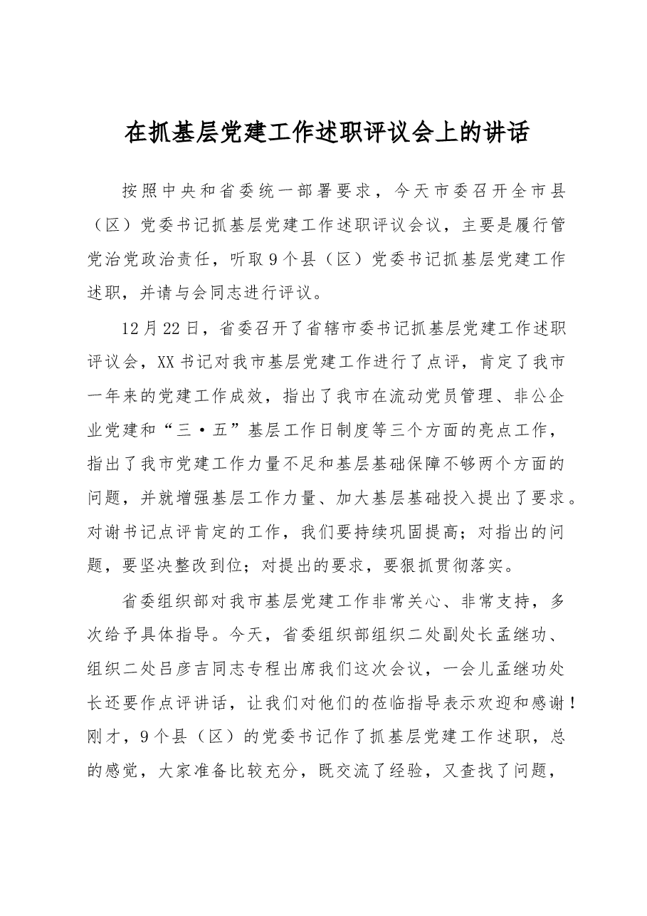 在抓基层党建工作述职评议会上的讲话.docx,第1页预览