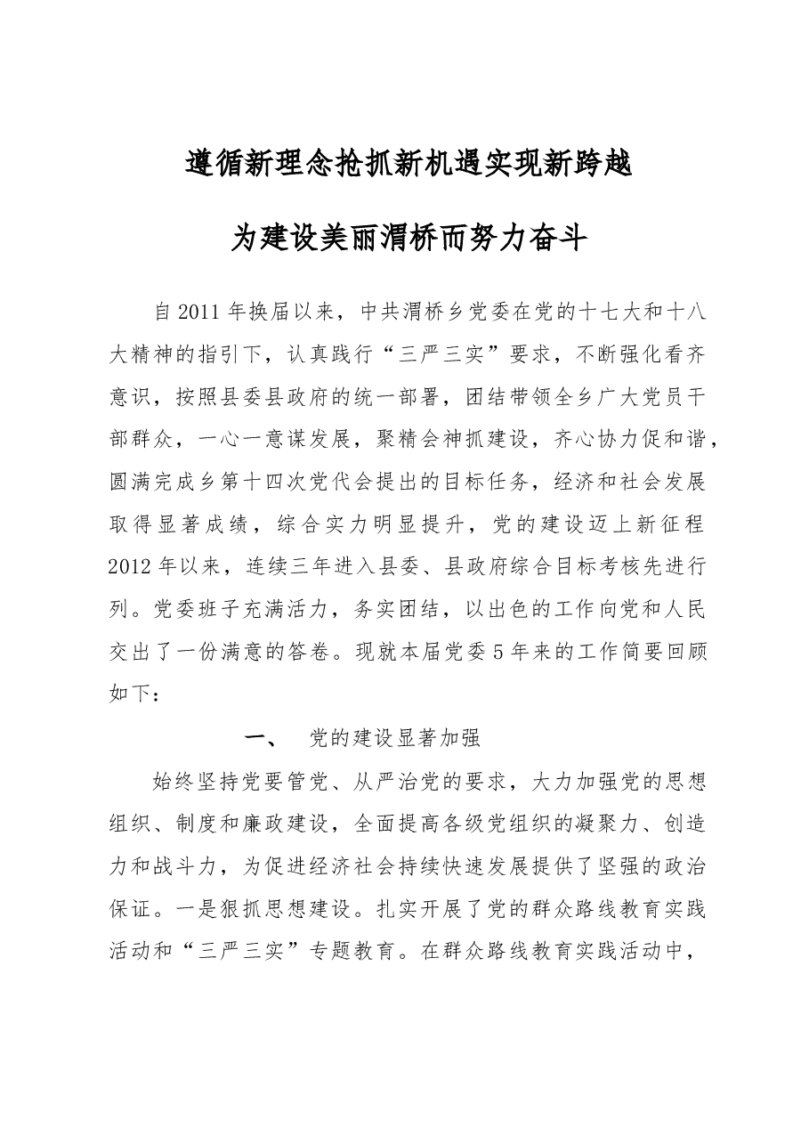 遵循新理念 抢抓新机遇 实现新跨越 为建设美丽渭桥而努力奋斗---党委工作报告.doc,第1页预览