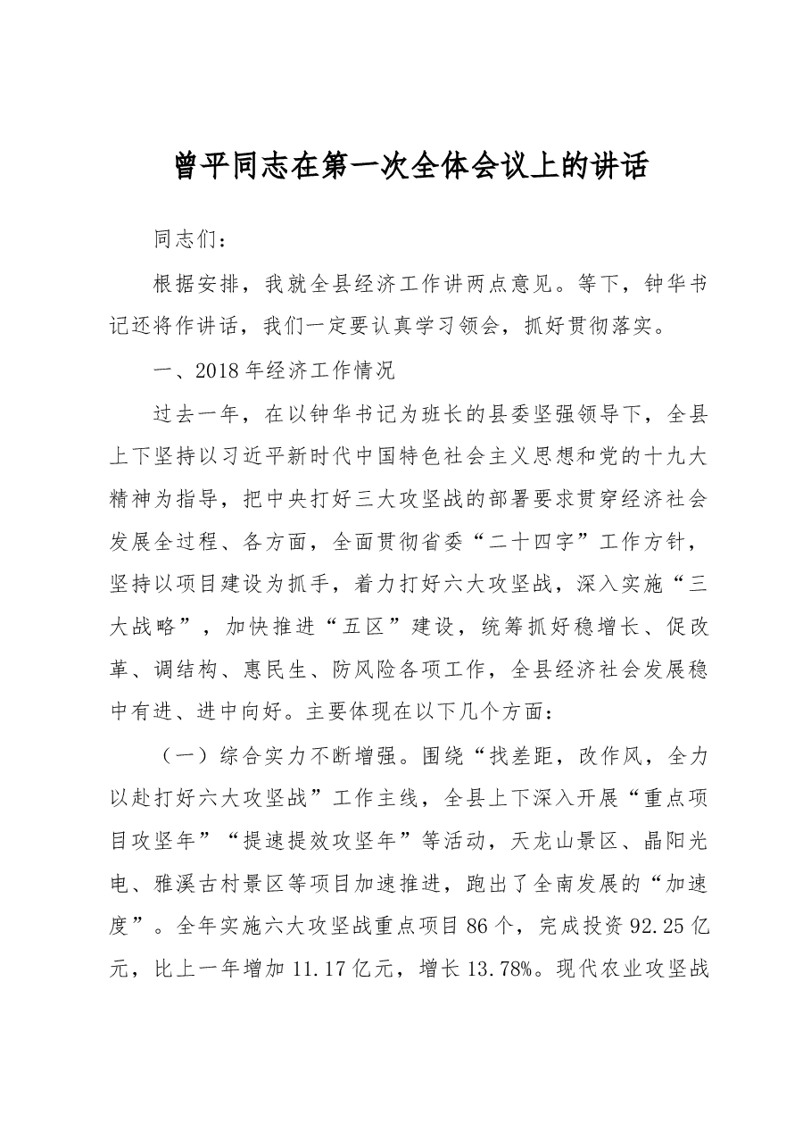曾平同志在第一次全体会议上的讲话.docx,第1页预览